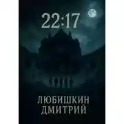 Постер книги 22:17