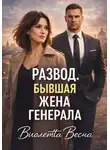 Виолетта Весна - Развод. Бывшая жена генерала