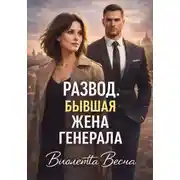 Постер книги Развод. Бывшая жена генерала
