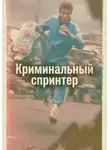 Евгений Рукавишников - Криминальный спринтер