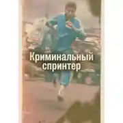 Постер книги Криминальный спринтер