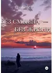Elizabeth R - Без смысла - без жизни