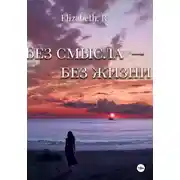 Постер книги Без смысла - без жизни