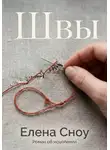 Елена Сноу - Швы. Роман об исцелении