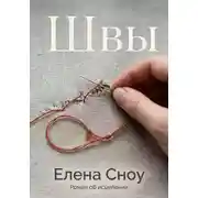 Постер книги Швы. Роман об исцелении