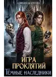 Адриана Белоусова - Игра проклятий. Темные наследники