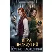 Постер книги Игра проклятий. Темные наследники