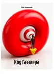 Яна Ананьева - Код Газзлера