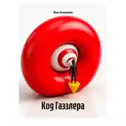 Постер книги Код Газзлера