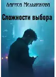 Лариса Мельникова - Сложности выбора