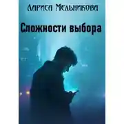 Постер книги Сложности выбора