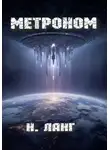 Н. Ланг - Метроном