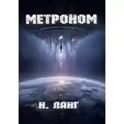 Постер книги Метроном