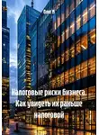 Олег М - Налоговые риски бизнеса. Как увидеть их раньше налоговой