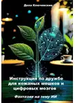 Дела Ключевские - Инструкция по дружбе для кожаных мешков и цифровых мозгов. Фантазия на тему ИИ