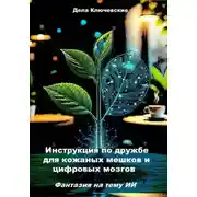 Постер книги Инструкция по дружбе для кожаных мешков и цифровых мозгов. Фантазия на тему ИИ