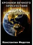 Константин Федотов - ХРОНИКИ ВЕЧНОГО ПРИСУТСТВИЯ  КНИГА 3: ВРАТА ВЕЧНОСТИ
