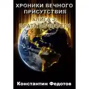 Постер книги ХРОНИКИ ВЕЧНОГО ПРИСУТСТВИЯ  КНИГА 3: ВРАТА ВЕЧНОСТИ