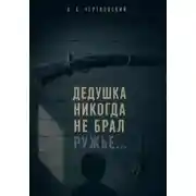 Постер книги Дедушка никогда не брал ружье...