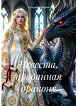 Александр Поворот Реки - Невеста, проданная дракону