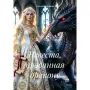 Постер книги Невеста, проданная дракону