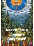 VUS HAAR - Космология древних Вогуличей