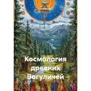 Постер книги Космология древних Вогуличей