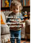 Александр Гавриленко - Рядом с ростом. Книга для наблюдательных родителей
