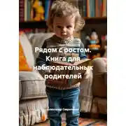 Постер книги Рядом с ростом. Книга для наблюдательных родителей