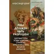 Постер книги Рим должен быть разрушен! Как мыслили новые короли: стратегии, игры и просчеты великих варваров