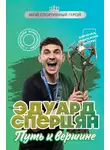 Георгий Илющенко - Эдуард Сперцян. Путь к вершине