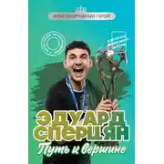 Постер книги Эдуард Сперцян. Путь к вершине