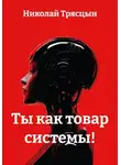 Николай Трясцын - Ты как товар системы!