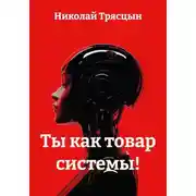 Постер книги Ты как товар системы!