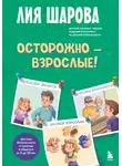 Лия Шарова - Осторожно – взрослые! Детская безопасность и границы в общении (от 5 до 10 лет)