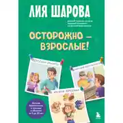 Постер книги Осторожно – взрослые! Детская безопасность и границы в общении (от 5 до 10 лет)