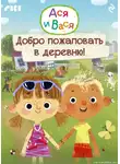 Коллектив авторов - Ася и Вася. Добро пожаловать в деревню!