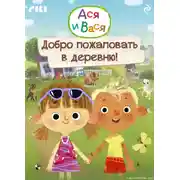 Постер книги Ася и Вася. Добро пожаловать в деревню!