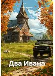 Юра Игнатов - Два Ивана