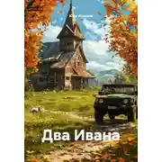 Постер книги Два Ивана