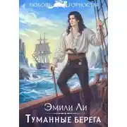 Постер книги Туманные берега
