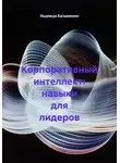 Надежда Касьяненко - Корпоративный интеллект: навыки для лидеров