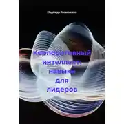Постер книги Корпоративный интеллект: навыки для лидеров