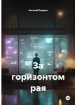 Евгений Сердюк - За горизонтом рая