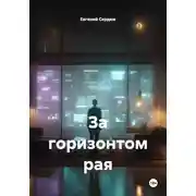 Постер книги За горизонтом рая