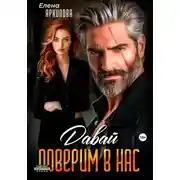 Постер книги Давай поверим в нас