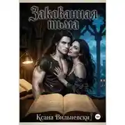 Постер книги Закованная тьма