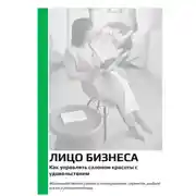 Постер книги Лицо бизнеса. Как управлять салоном красоты с удовольствием