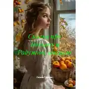Постер книги Сказка про Татьяну и Радужное опахало