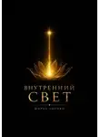 Шираз Гороян - Внутренний свет